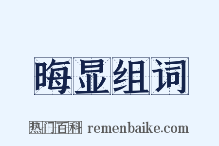 晦显组词是什么意思的图片